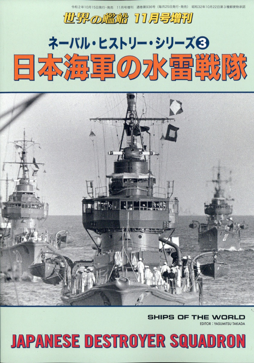 楽天ブックス 世界の艦船増刊 ネーバル ヒストリー シリーズ 3 日本海軍の水雷戦隊 年 11月号 雑誌 海人社 雑誌