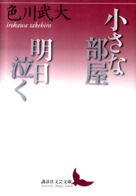 楽天ブックス 小さな部屋 明日泣く 色川 武大 本