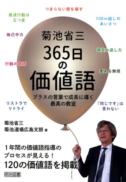 楽天ブックス: 菊池省三365日の価値語 - プラスの言葉で成長に導く最高