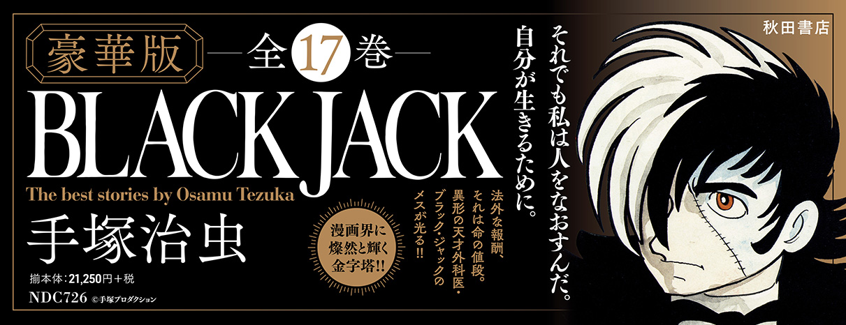 楽天ブックス ブラック ジャック 全17巻セット 手塚治虫 本