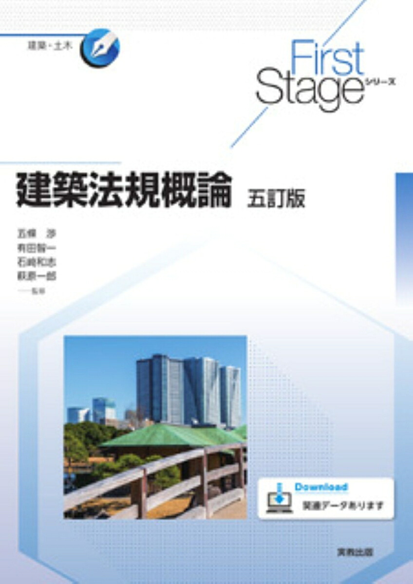 FirstStageシリーズ建築法規概論五訂版[五條渉]