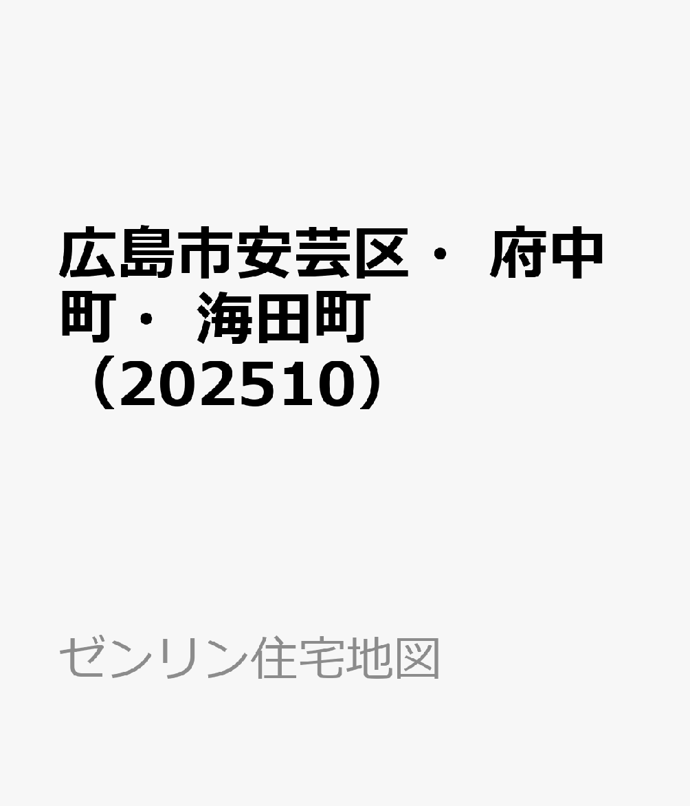 【新品】ゼンリン住宅地図 202310 広島市安芸区、安芸郡府中町ほか ゼンリン住宅地図 | 株式会社ゼンリン