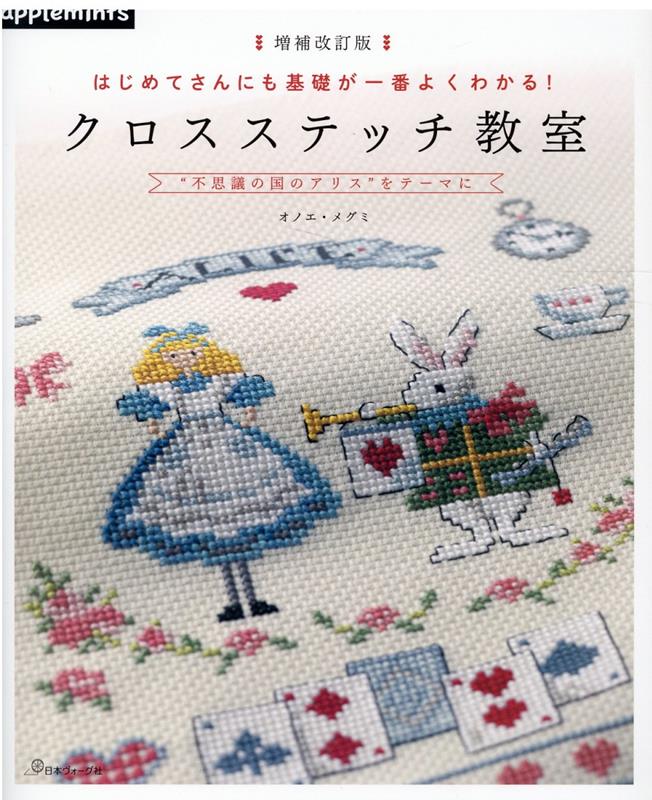 クロスステッチ教室 増補改訂版　はじめてさんにも基礎が一番よくわかる！ （アップルミンツ）