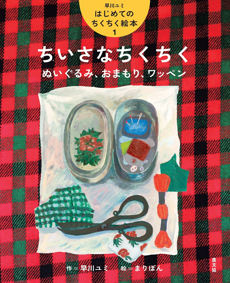 楽天ブックス: ちいさなちくちく ぬいぐるみ、おまもり、ワッペン（1） - 早川 ユミ - 9784540241109 : 本