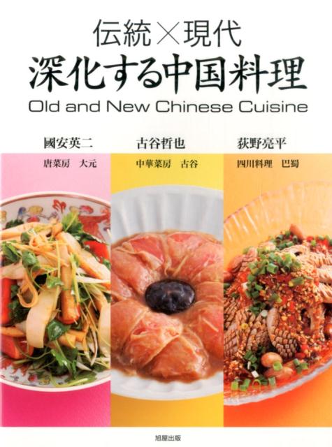 楽天ブックス: 深化する中国料理 - 伝統×現代 - 國安英二 ...
