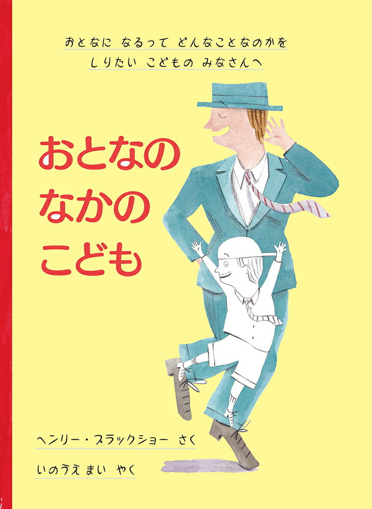 楽天ブックス おとなのなかのこども おとなに なるって どんなことなのかを しりたい こどものみなさんへ ヘンリー ブラックショー 本