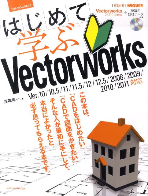 楽天ブックス: はじめて学ぶVectorworks - FOR BIGGINERS - 長嶋竜一