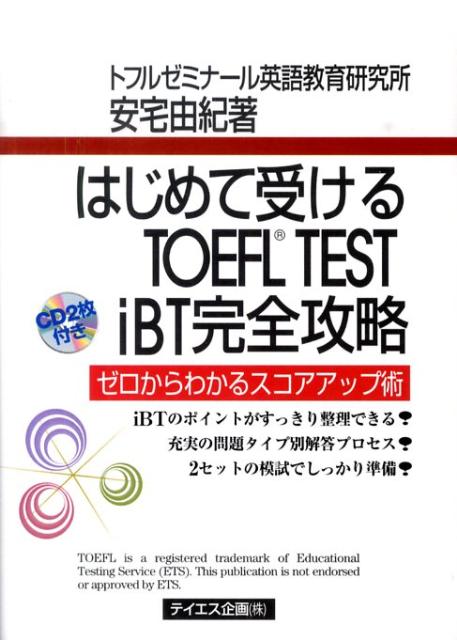 楽天ブックス: はじめて受けるTOEFL TEST iBT完全攻略 - ゼロから  