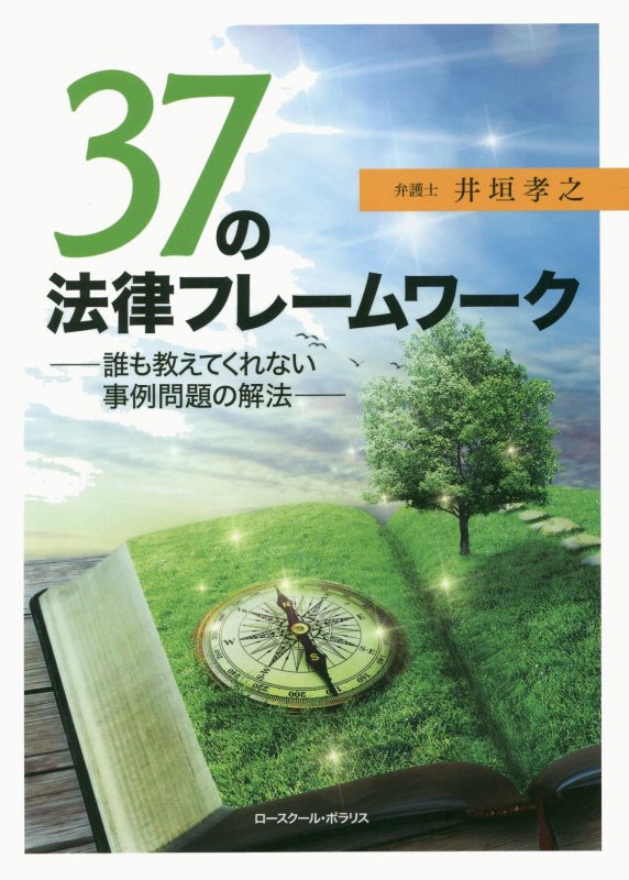 楽天ブックス 37の法律フレームワーク 誰も教えてくれない事例問題の解決 井垣孝之 本