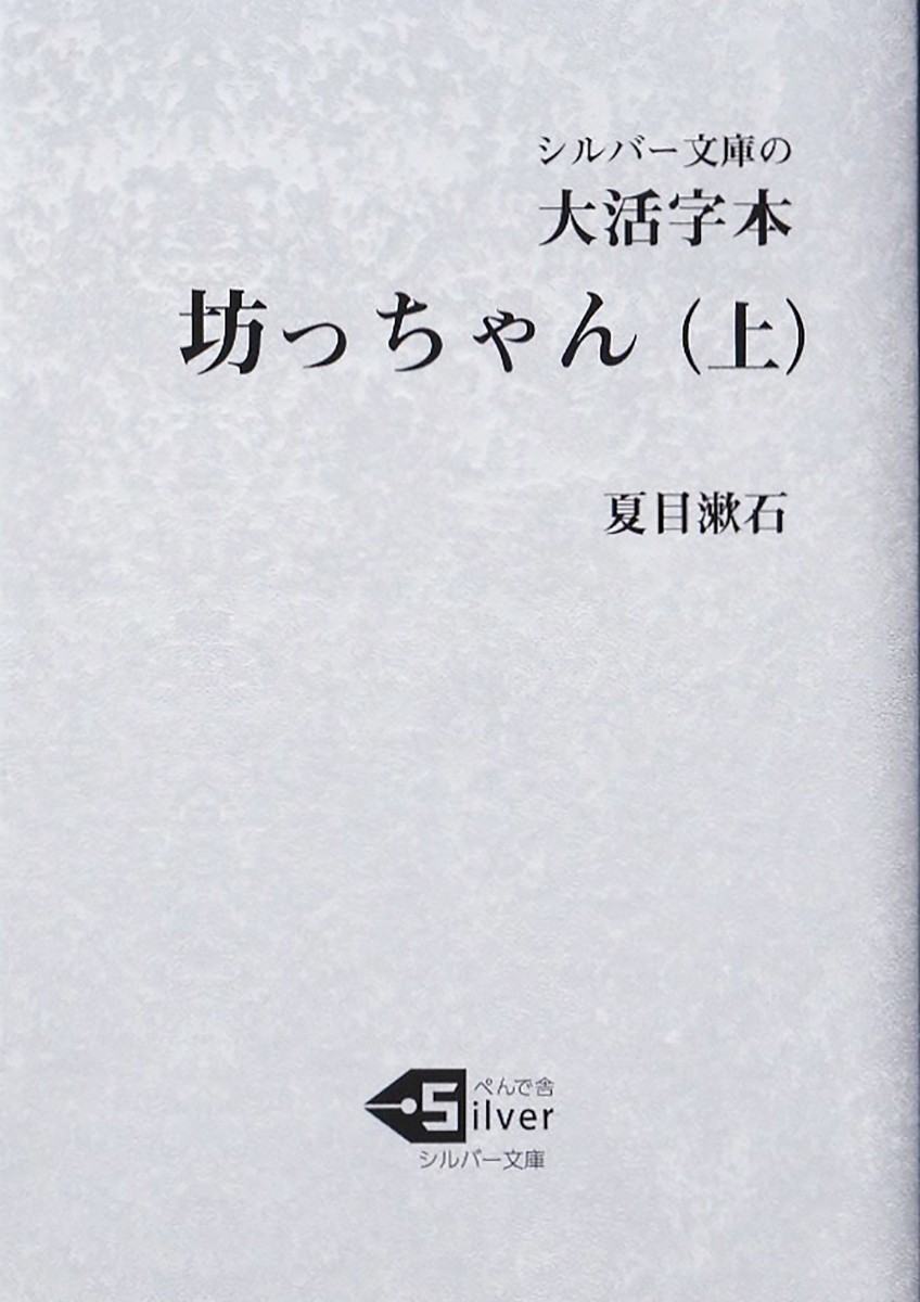 楽天ブックス 大活字本 坊っちゃん 上 夏目漱石 9784991171109 本