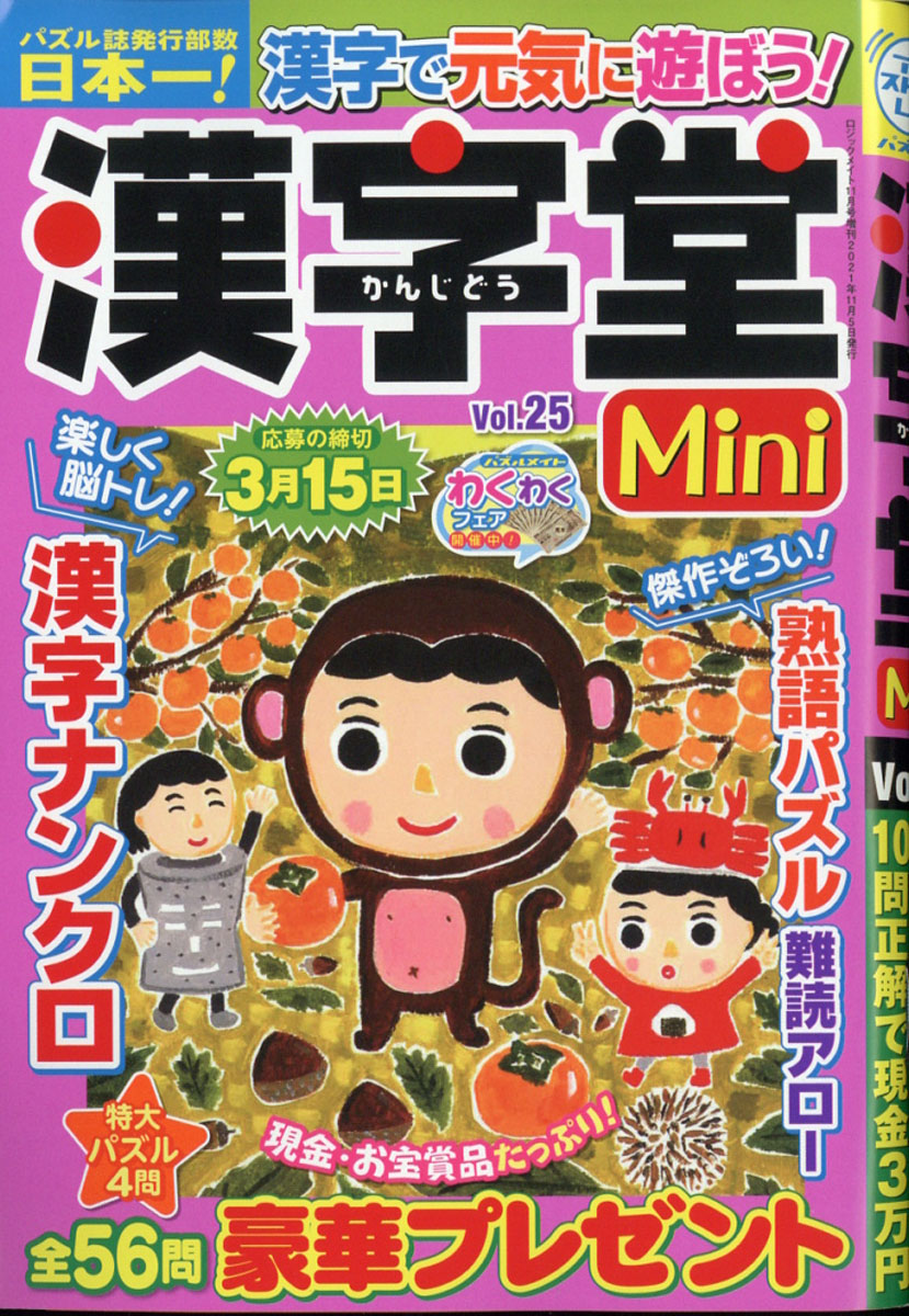 楽天ブックス 漢字堂mini ミニ Vol 25 21年 11月号 雑誌 マガジン マガジン 雑誌