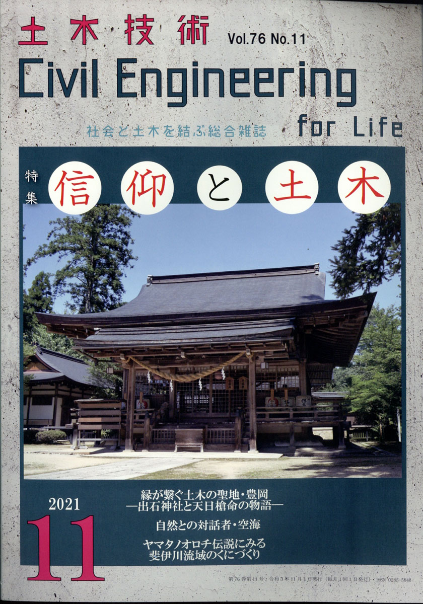 楽天ブックス 土木技術 2021年 11月号 [雑誌] 土木技術社 4910066211110 雑誌