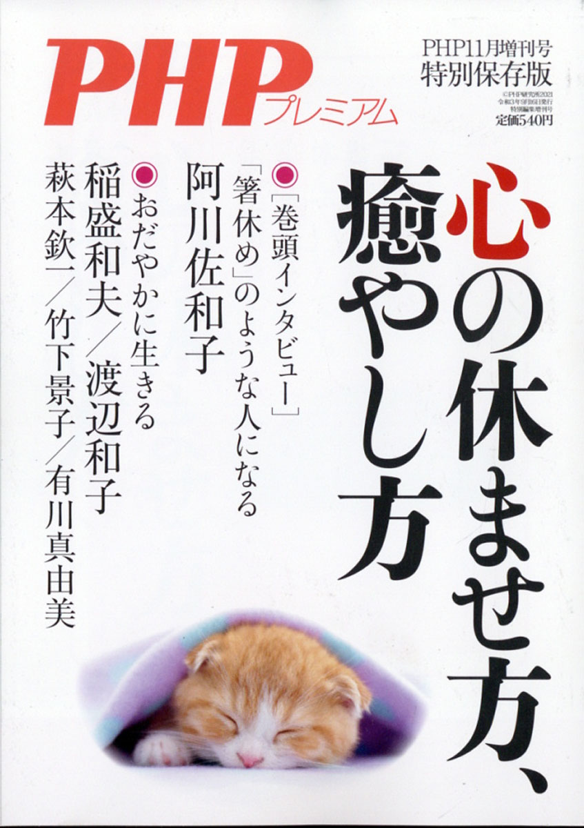 PHP増刊心の休ませ方・癒し方2021年11月号[雑誌]