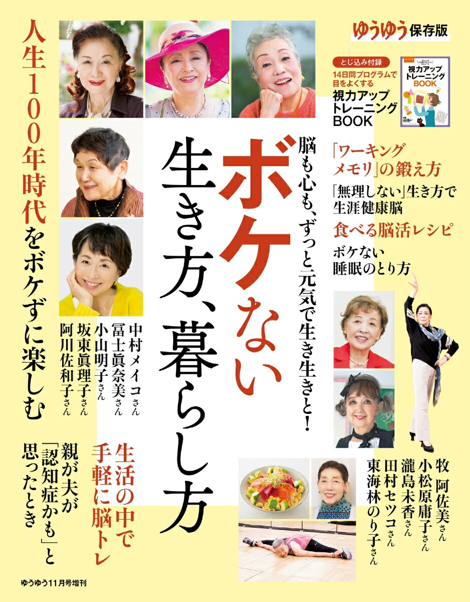 楽天ブックス ゆうゆう増刊 ボケない生き方 暮らし方 21年 11月号 雑誌 主婦の友社 雑誌
