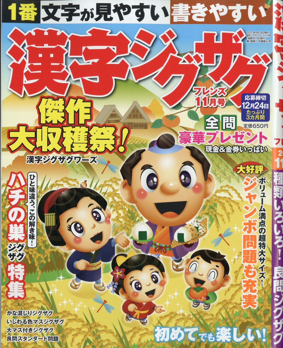 楽天ブックス 漢字ジグザグフレンズ 21年 11月号 雑誌 晋遊舎 雑誌