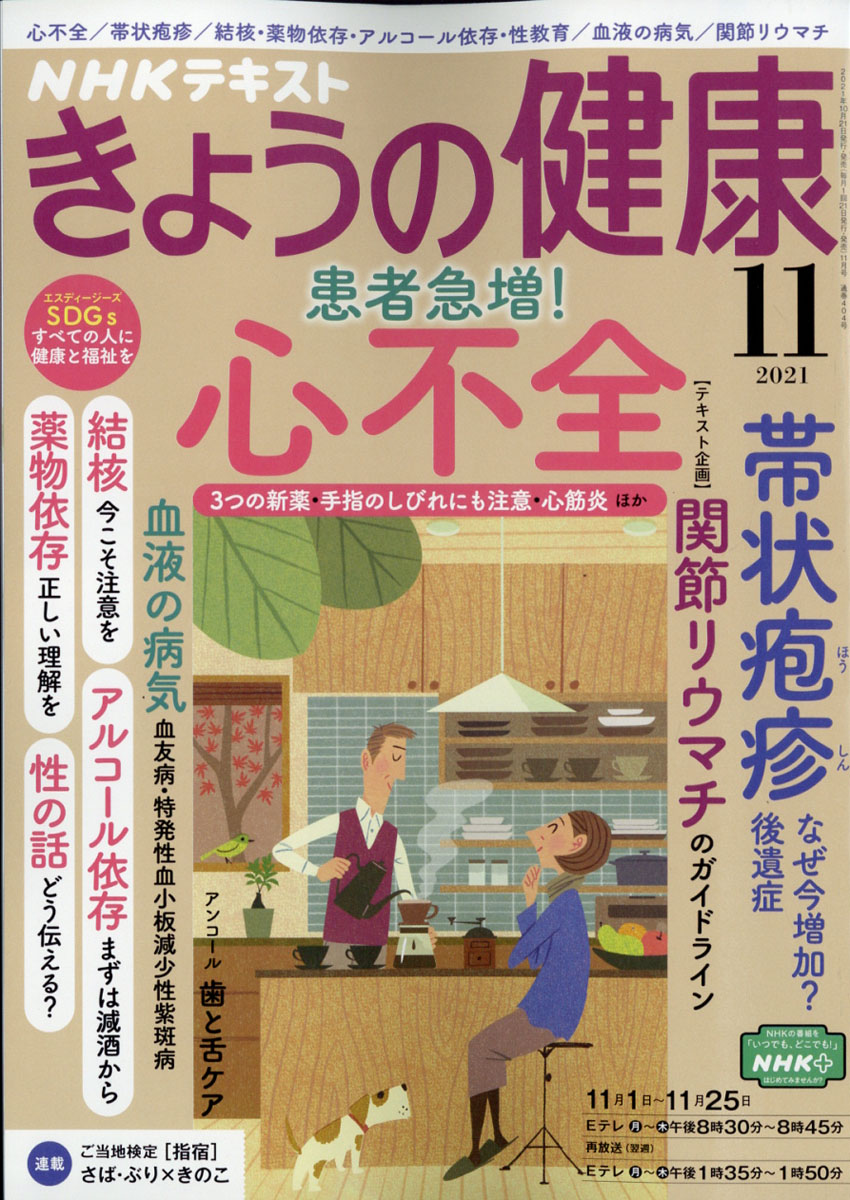 楽天ブックス Nhk きょうの健康 2021年 11月号 [雑誌] Nhk出版 4910164911110 雑誌