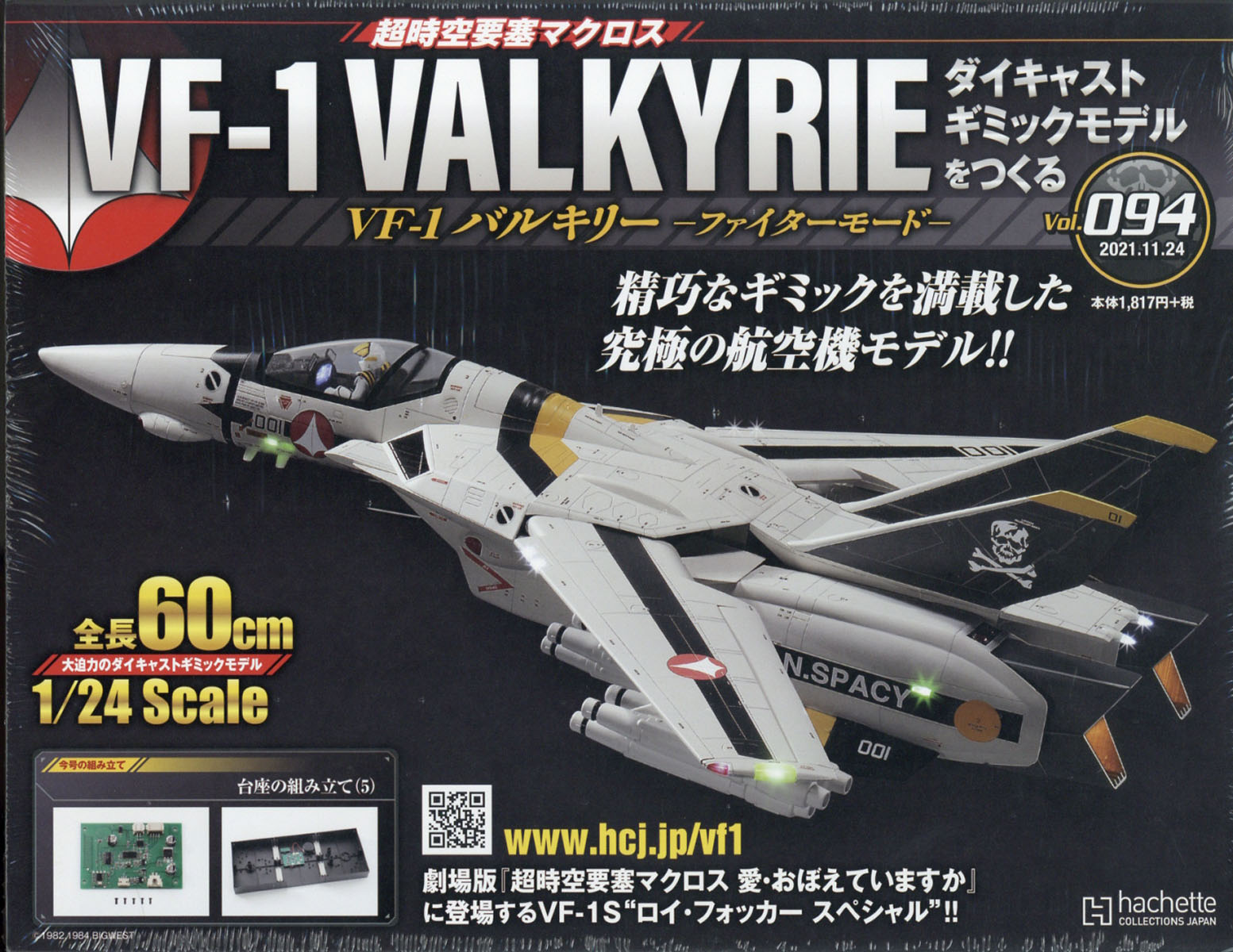 楽天ブックス 週刊 超時空要塞マクロス Vf 1 バルキリーをつくる 21年 11 24号 雑誌 アシェット コレクションズ ジャパン 雑誌