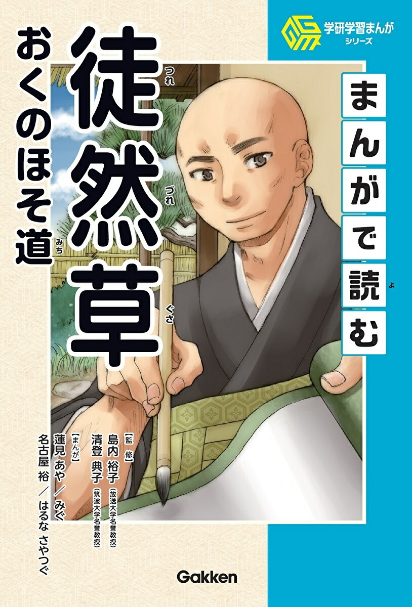 楽天ブックス: まんがで読む徒然草・おくのほそ道 - 島内裕子