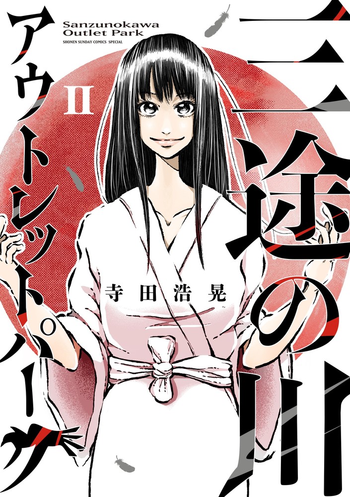 楽天ブックス: 三途の川アウトレットパーク（2） - 寺田 浩晃 