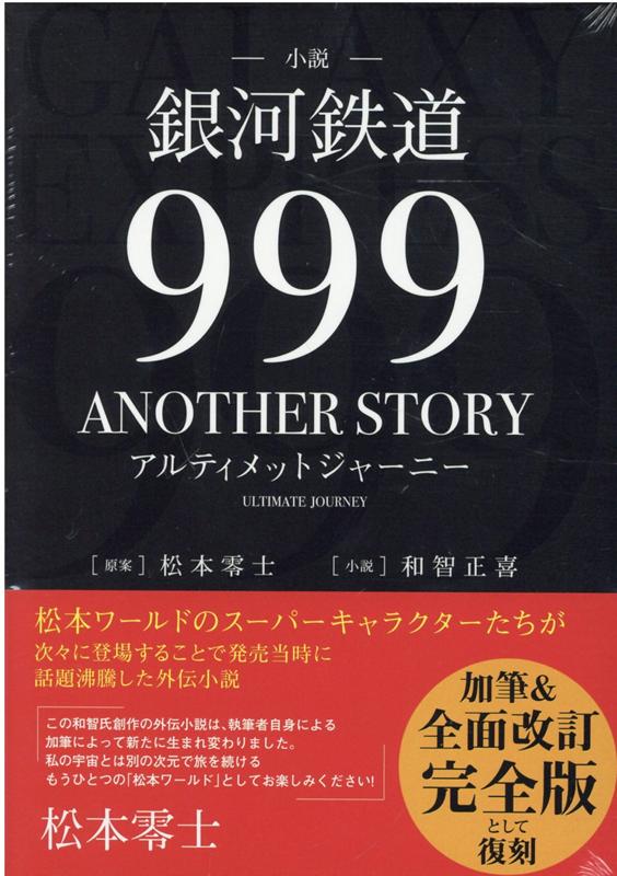 小説「銀河鉄道999ANOTHER　STORYアルティメットジャーニー」画像