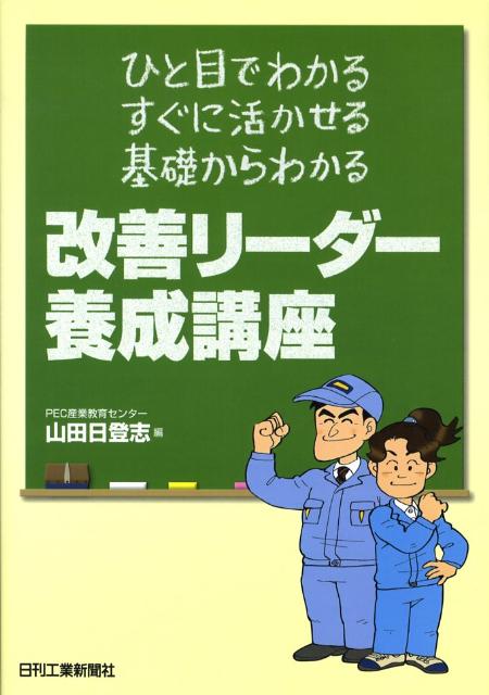 楽天ブックス 改善リーダー養成講座 ひと目でわかる すぐに活かせる 基礎からわかる 山田日登志 本