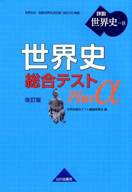 楽天ブックス: 世界史B 世界史総合テスト Plusα 改訂版 - 世B310準拠 - 世界史総合テスト編集委員会 ...