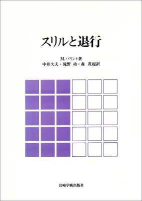 楽天ブックス: スリルと退行 - マイケル・バリント - 9784753391110 : 本