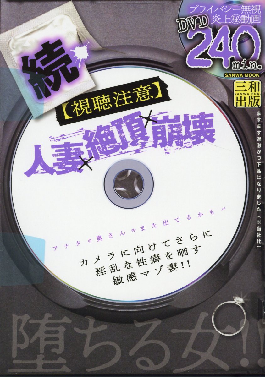 楽天ブックス: 続・〈視聴注意〉人妻×絶頂×崩壊 - 9784776921110 : 本