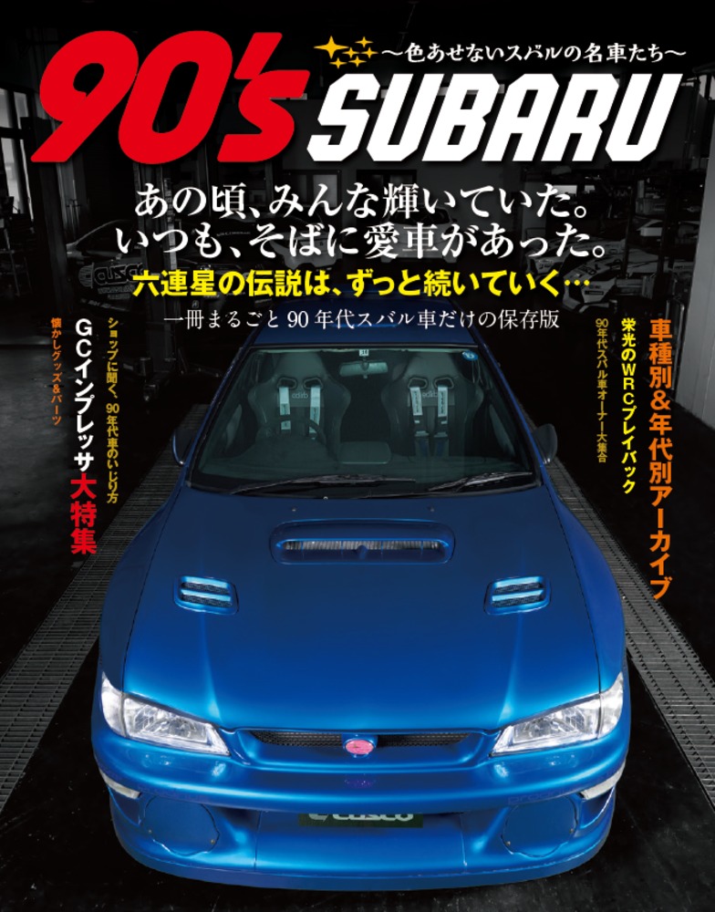楽天ブックス: 90's SUBARU ～色あせないスバルの名車たち