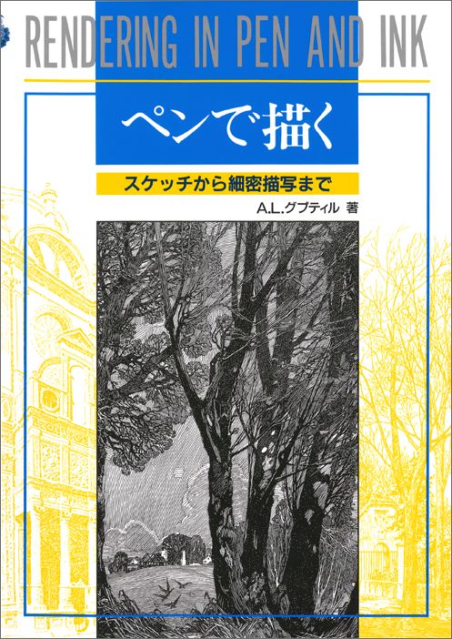 有名ブランド 楽天ブックス: ペンで描く スケッチから細密描写まで - 文学・小説