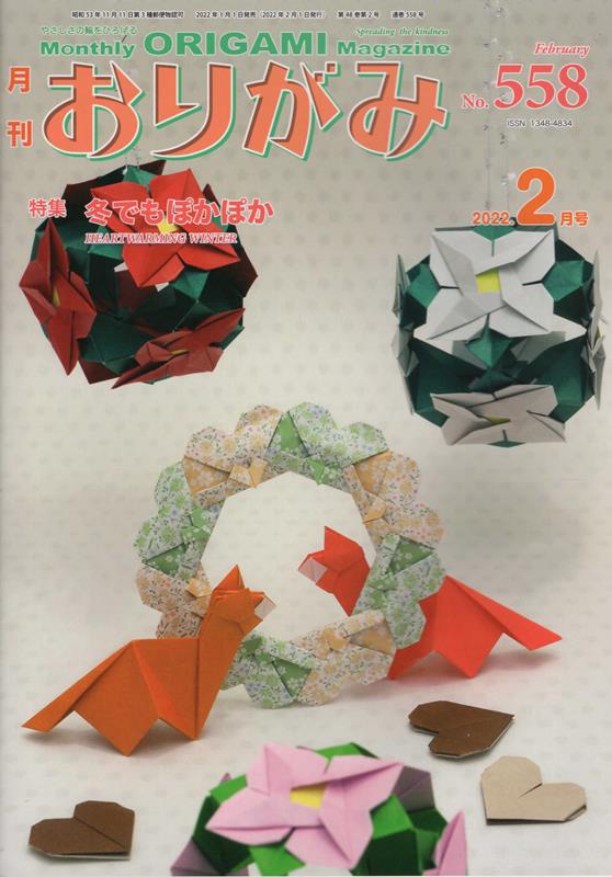 楽天ブックス 月刊おりがみ No 558 22 2月号 やさしさの輪をひろげる 本