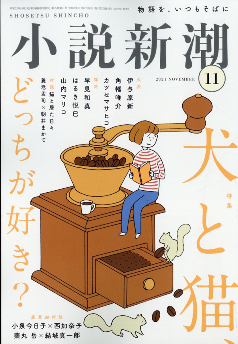 楽天ブックス: 小説新潮 2021年 11月号 [雑誌] - 新潮社