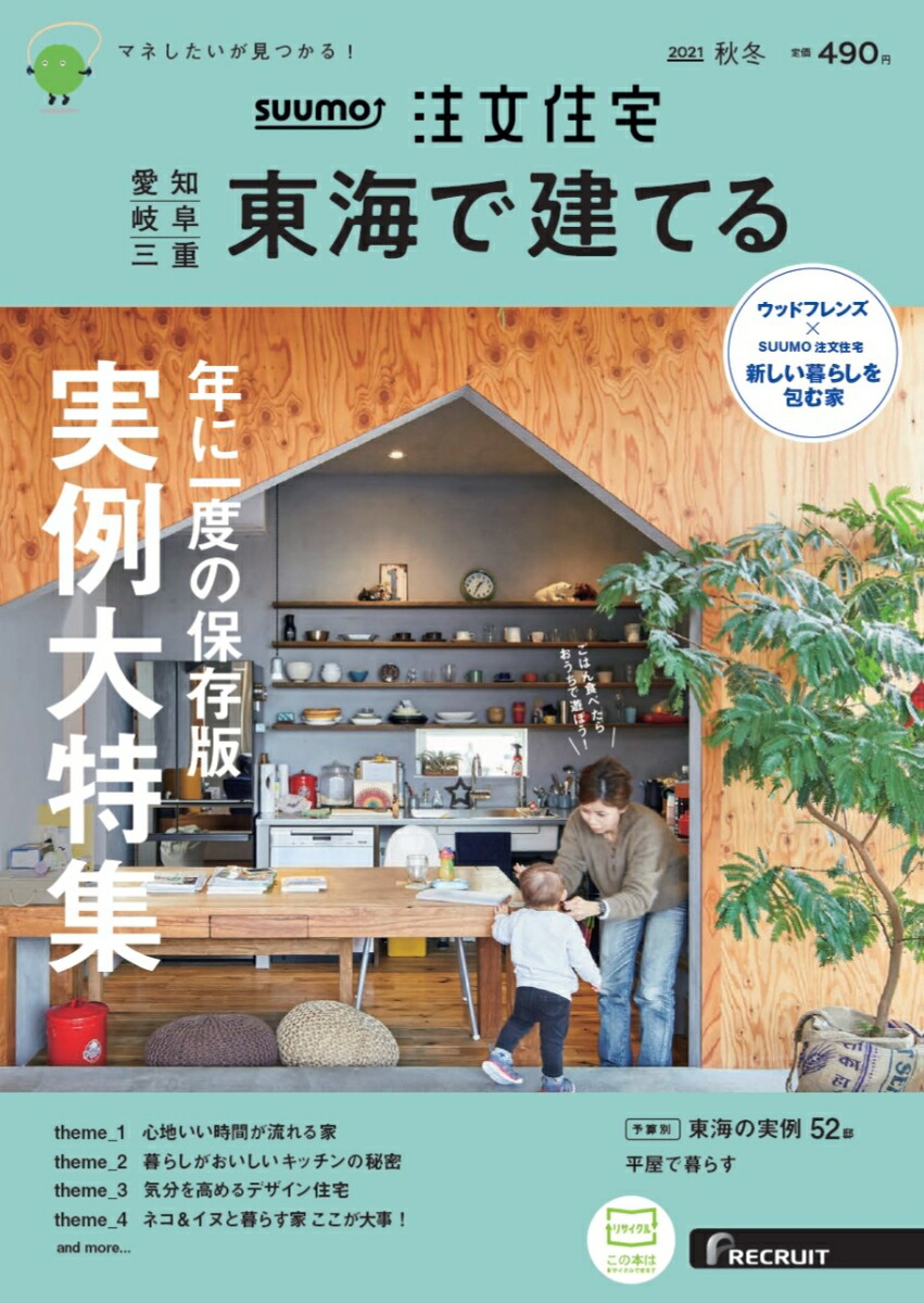 素敵な SUUMO注文住宅群馬で建てる リクルート RECRUIT 住宅 雑誌 本