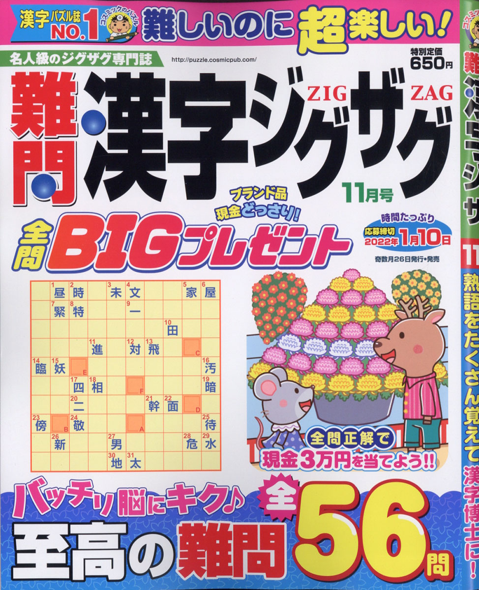楽天ブックス 難問漢字ジグザグ 21年 11月号 雑誌 コスミック出版 雑誌