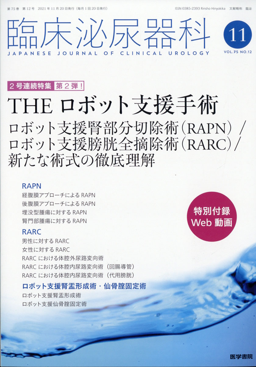 楽天ブックス: 臨床泌尿器科 2021年 11月号 [雑誌] - 医学書院