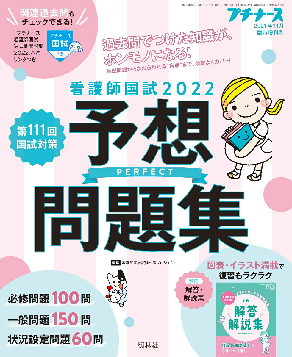プチナース増刊看護師国試2022パーフェクト予想問題集2021年11月号[雑誌]