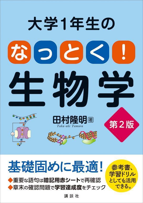 楽天ブックス: 大学1年生の なっとく！生物学 第2版 - 田村 隆明