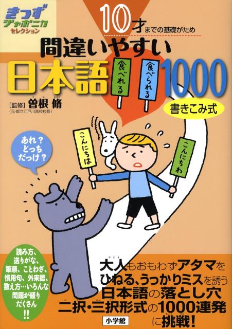 楽天ブックス: 10才までの基礎がため間違いやすい日本語1000 - 書き