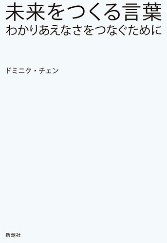 楽天ブックス 未来をつくる言葉 わかりあえなさをつなぐために ドミニク チェン 本