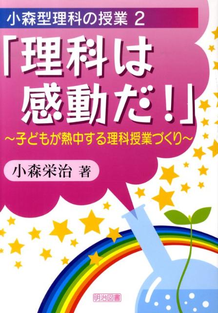 楽天ブックス: 理科は感動だ！～子どもが熱中する理科授業づくり