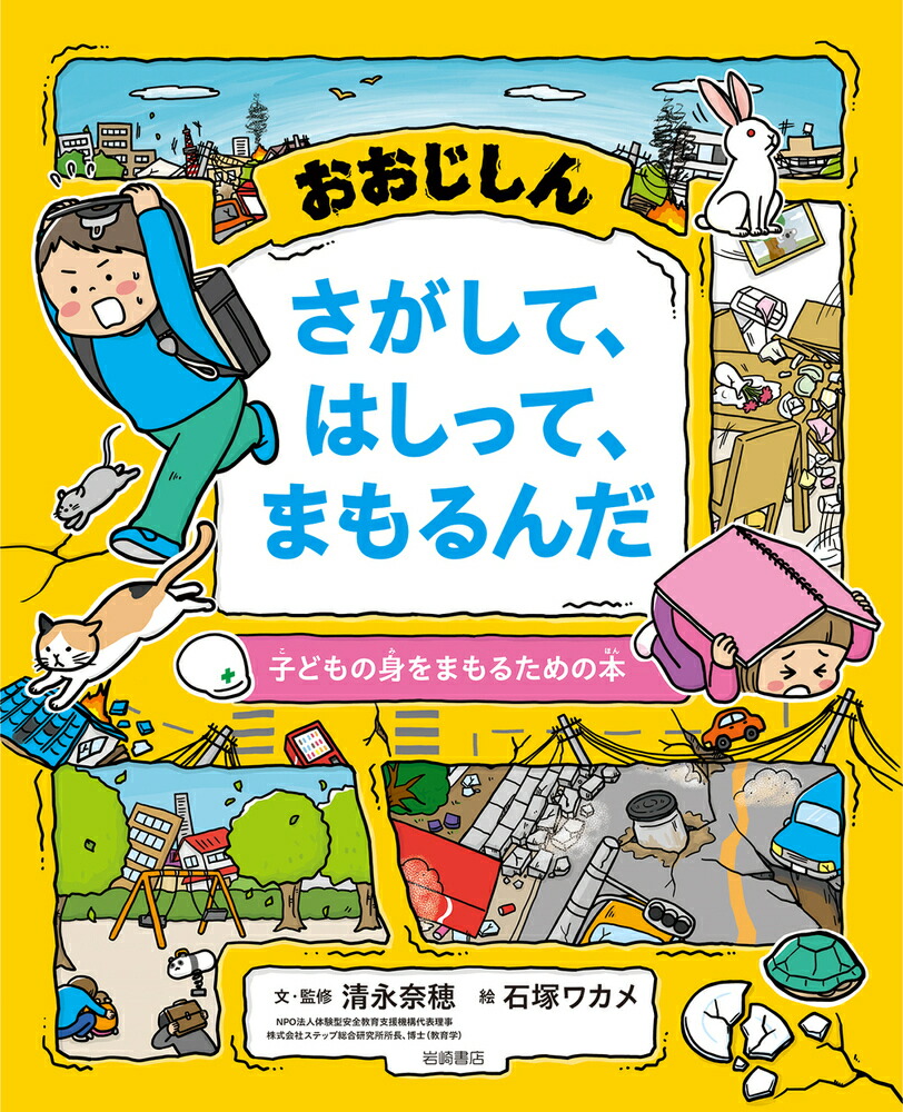 楽天ブックス: おおじしん さがして、はしって、まもるんだ   子どもの