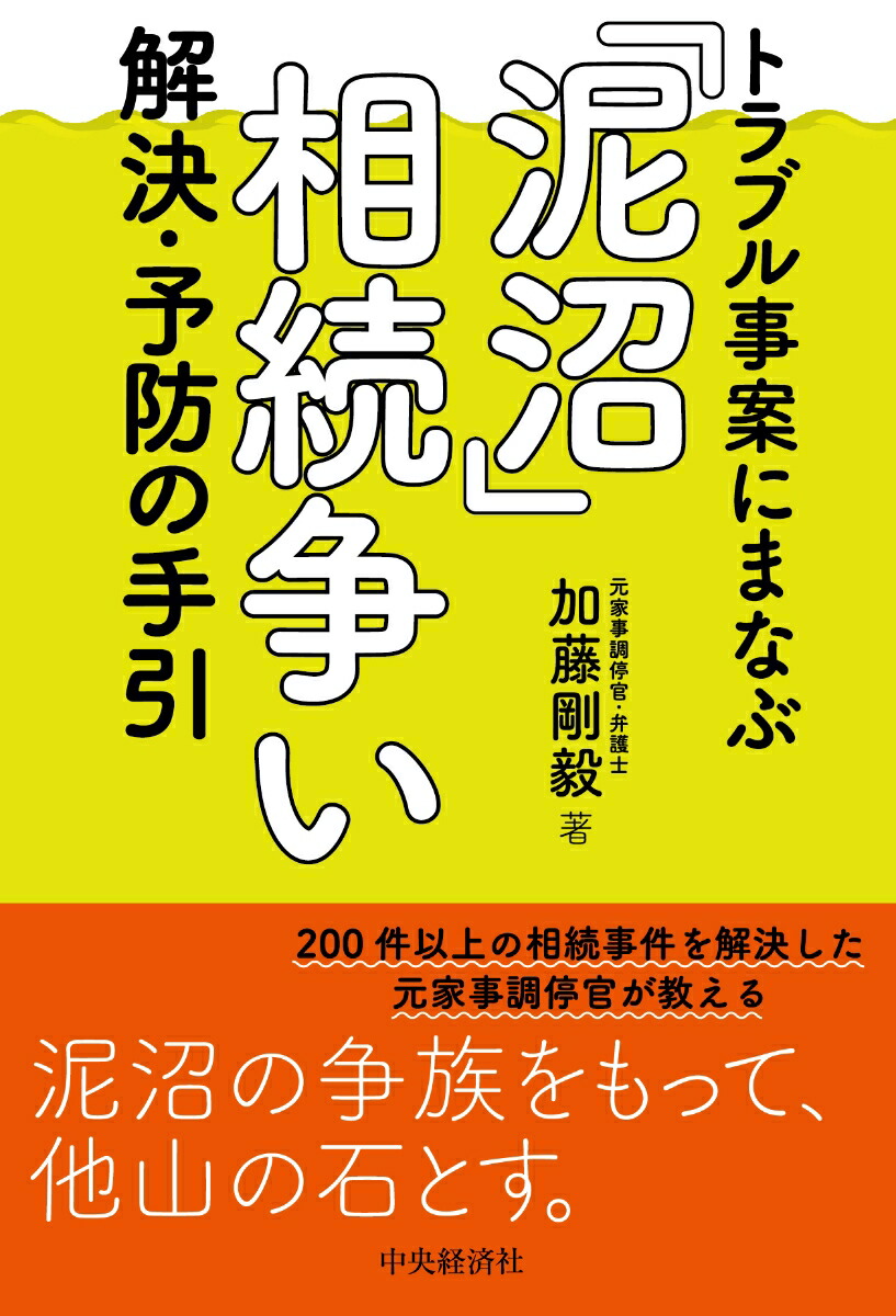 楽天ブックス トラブル事案にまなぶ 泥沼 相続争い 解決 予防の手引 加藤 剛毅 本