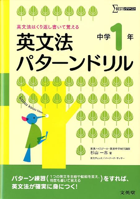 楽天ブックス 英文法パターンドリル中学1年 英文法はくり返し書いて覚える 杉山一志 本