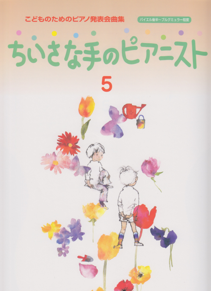楽天ブックス ちいさな手のピアニスト 5 バイエル後半 ブルグミュラー程度 楽譜 本