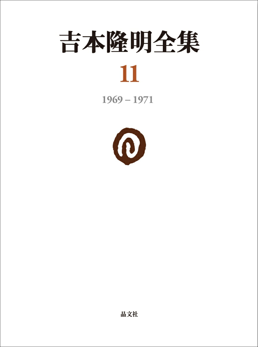 吉本隆明全集111969-1971[吉本隆明]