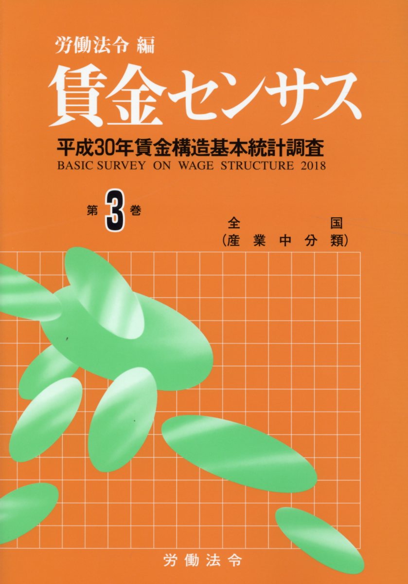 最安 賃金センサス 令和元年版 第3巻 平成30年賃金構造基本統計調査 全国 産業中分類 格安即決 Www Nationalmuseum Gov Ph