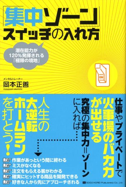 楽天ブックス 集中ゾーン スイッチの入れ方 潜在能力が１２０ 発揮される 極限の境地 岡本正善 9784862801111 本