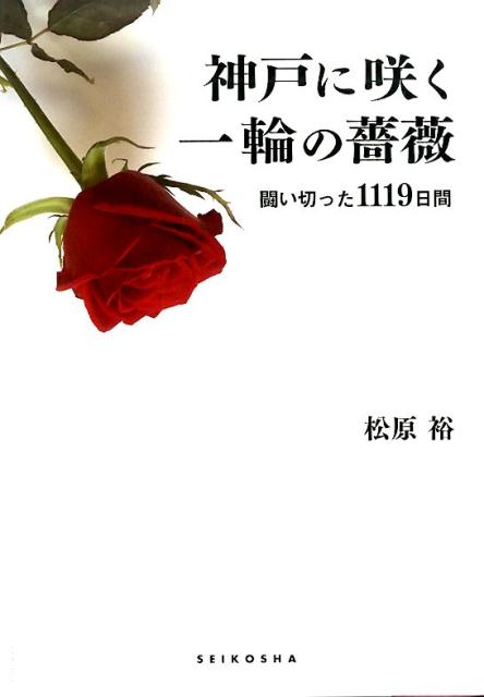 楽天ブックス 神戸に咲く一輪の薔薇 闘い切った1119日間 松原裕 本