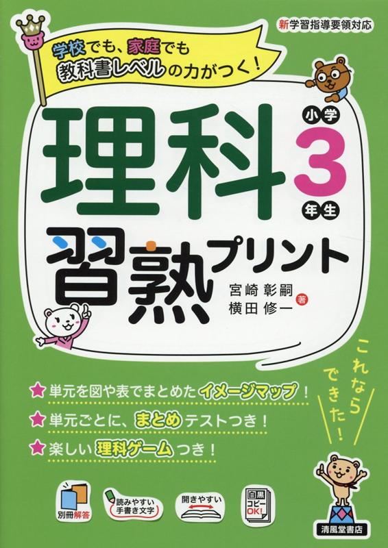 楽天ブックス 理科習熟プリント小学3年生 学校でも 家庭でも教科書レベルの力かつく 宮崎彰嗣 本