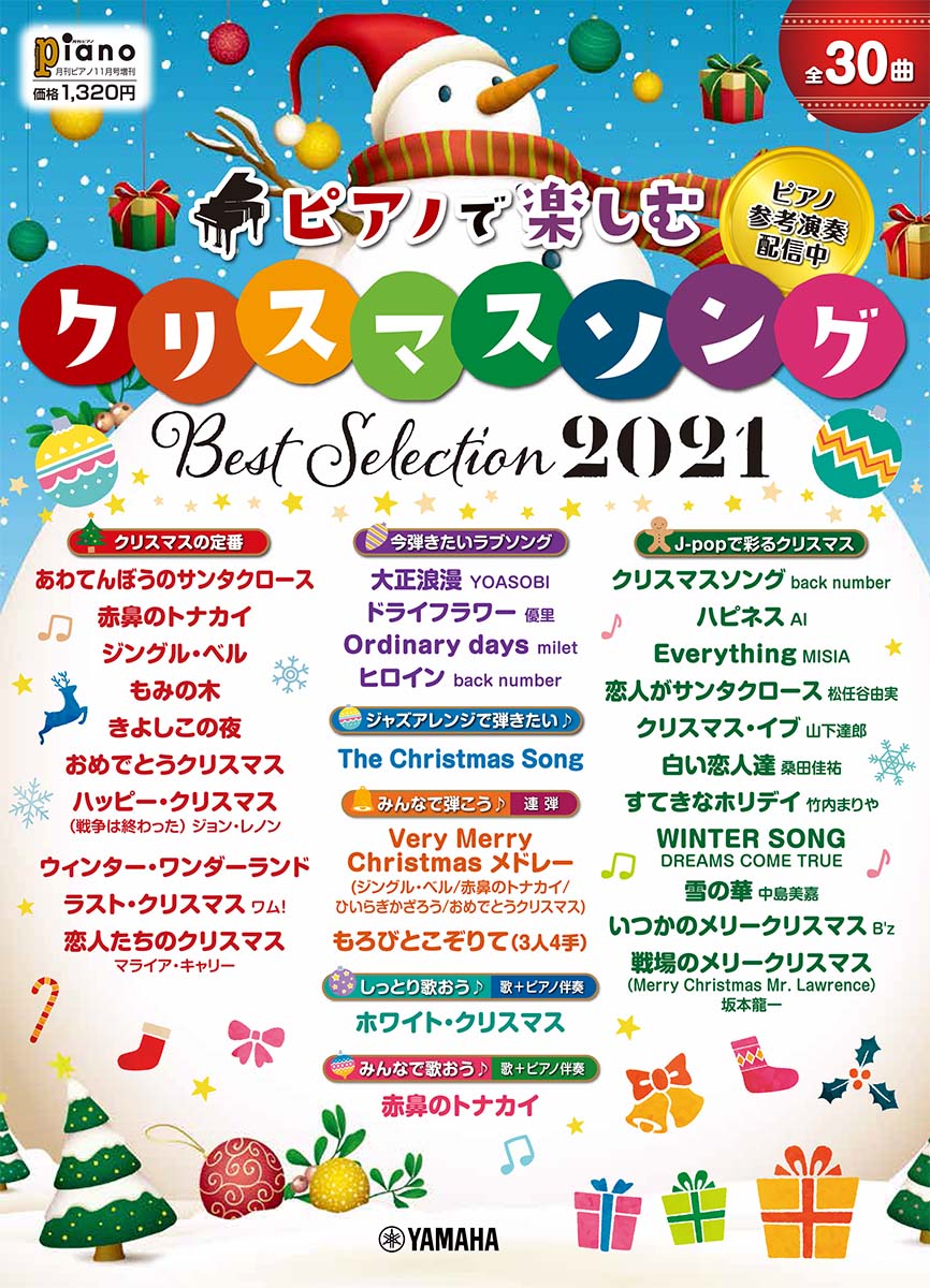 楽天ブックス 月刊ピアノ21年11月号増刊 ピアノで楽しむ クリスマス ソング Best Selection21 ヤマハミュージックメディア 雑誌